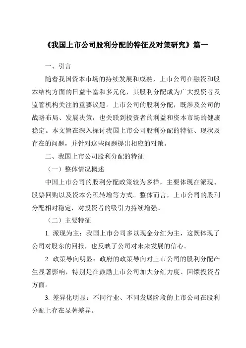 《2024年我国上市公司股利分配的特征及对策研究》范文