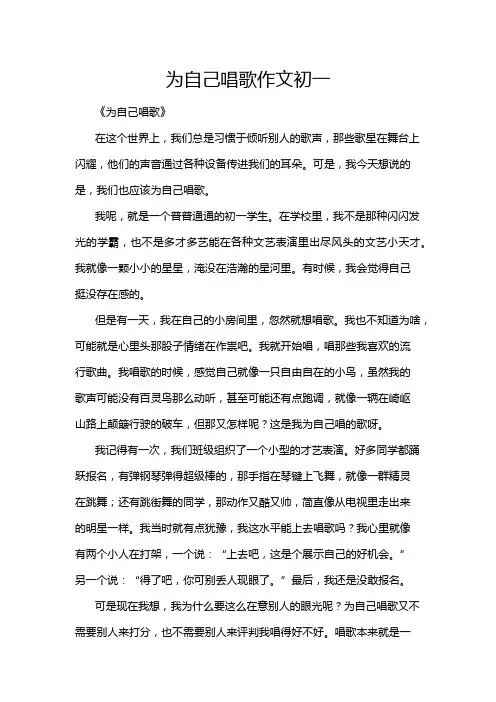 为自己唱歌作文初一