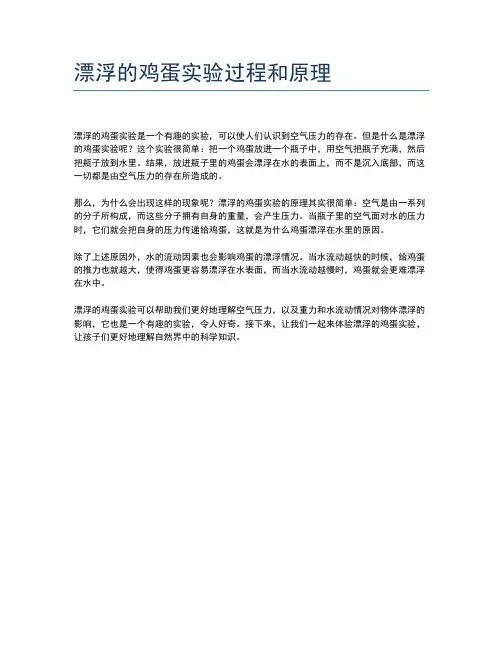 漂浮的鸡蛋实验过程和原理
