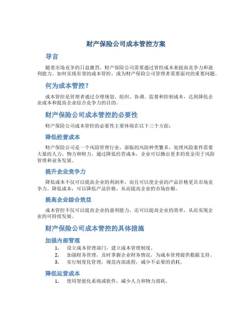 财产保险公司成本管控方案