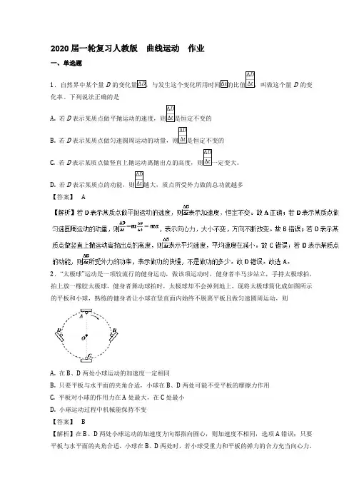 2020届高考物理一轮复习人教版曲线运动 作业Word版含答案