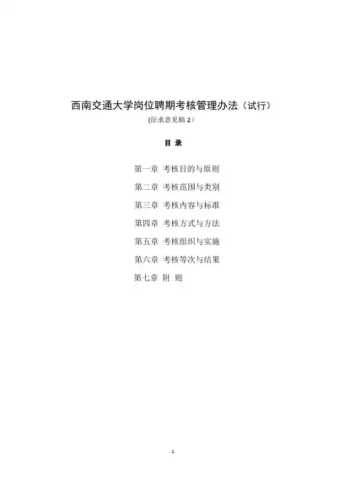 西南交通大学岗位聘期考核管理办法(试行)