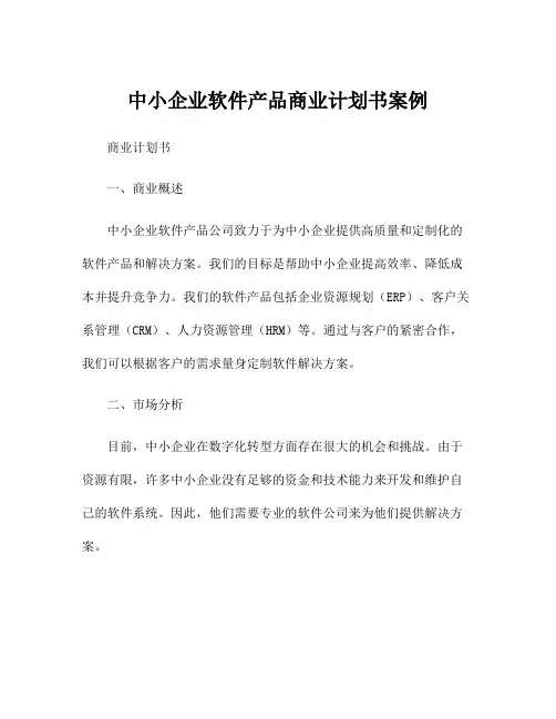 中小企业软件产品商业计划书案例