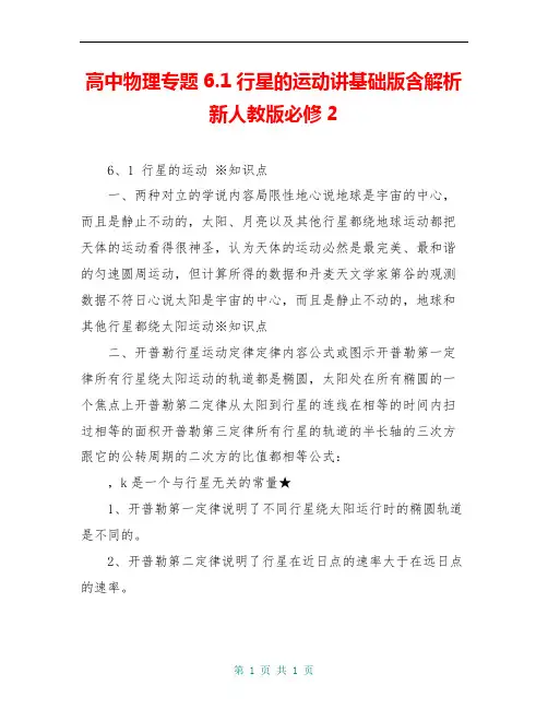 高中物理专题6.1行星的运动讲基础版含解析新人教版必修2