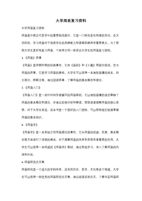大学周易复习资料