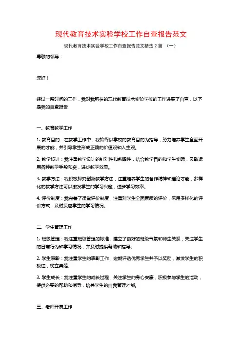 现代教育技术实验学校工作自查报告范文2篇