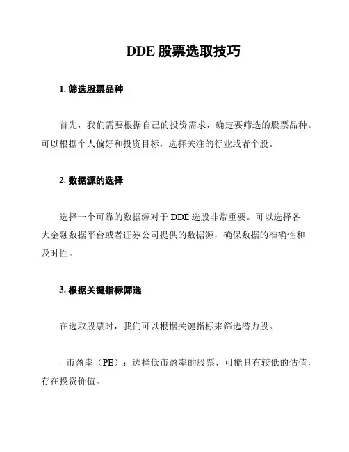 DDE股票选取技巧