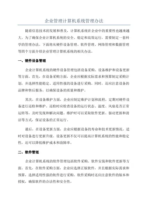 企业管理计算机系统管理办法