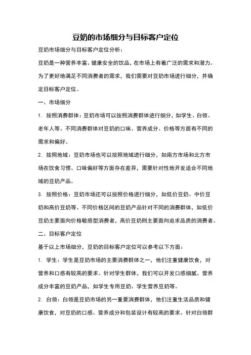 豆奶的市场细分与目标客户定位