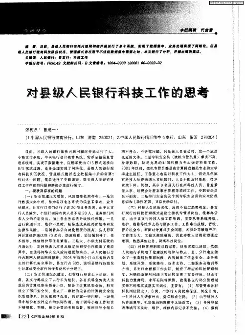 对县级人民银行科技工作的思考