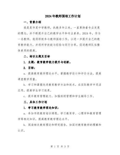 2024年教师国培工作计划