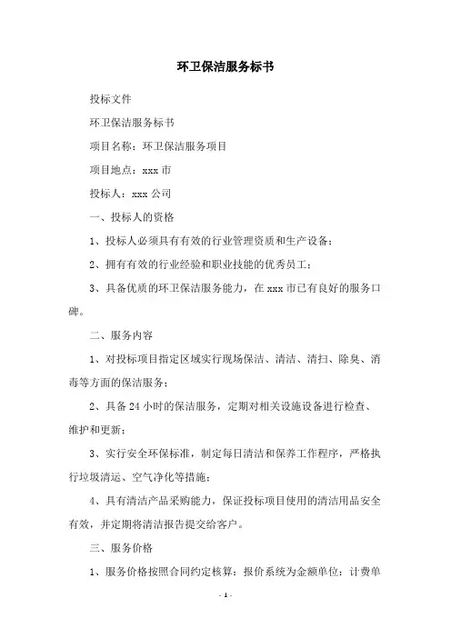 环卫保洁服务标书