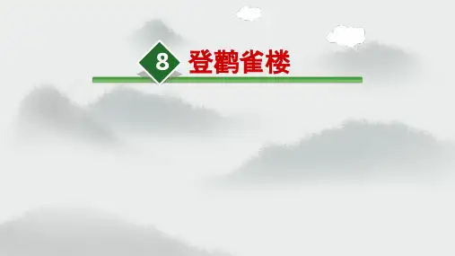 统编版语文二年级上册8古诗二首《登鹳雀楼》(课件)