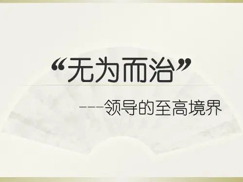 无为而治管理思想 ppt课件