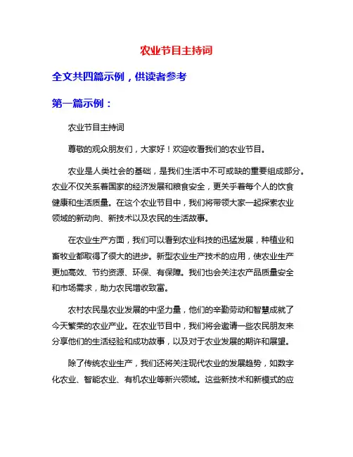 农业节目主持词