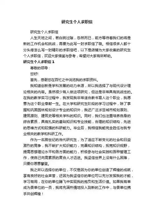 研究生个人求职信