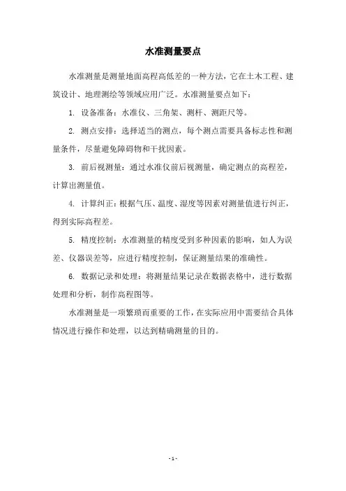 水准测量要点
