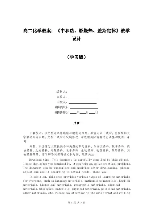 高二化学教案：《中和热、燃烧热、盖斯定律》教学设计