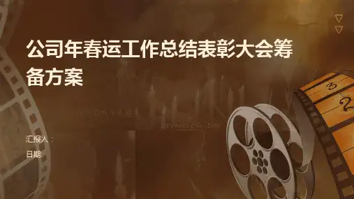 公司年春运工作总结表彰大会筹备方案