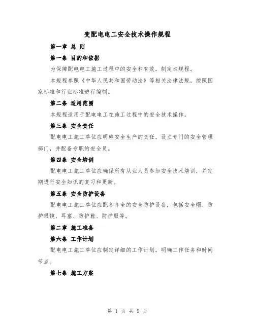 变配电电工安全技术操作规程(三篇)