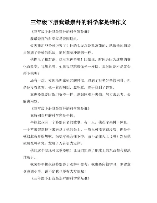 三年级下册我最崇拜的科学家是谁作文