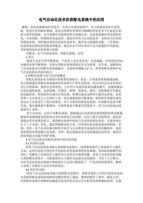 电气自动化技术在供配电系统中的应用