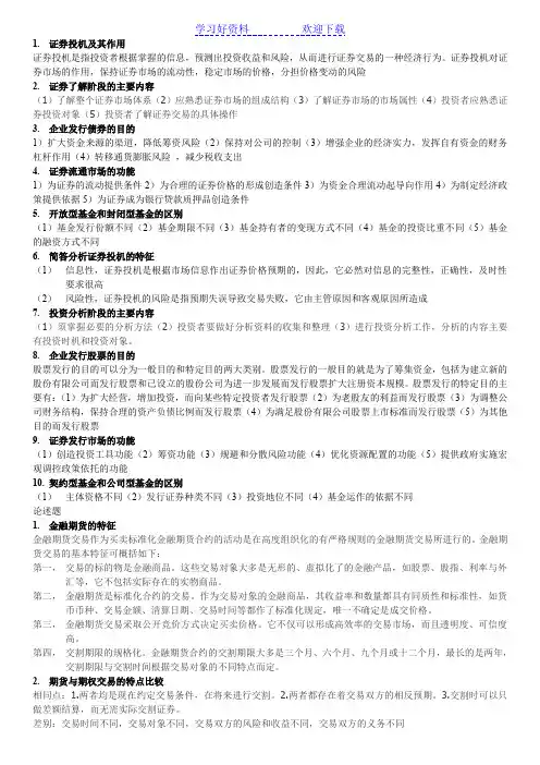 证券投资学名词解释和简答和论述