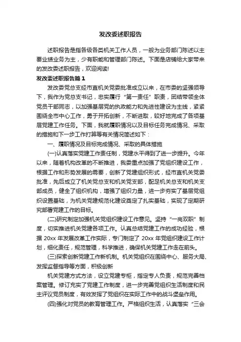 发改委述职报告