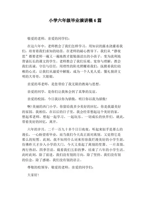 小学六年级毕业演讲稿6篇