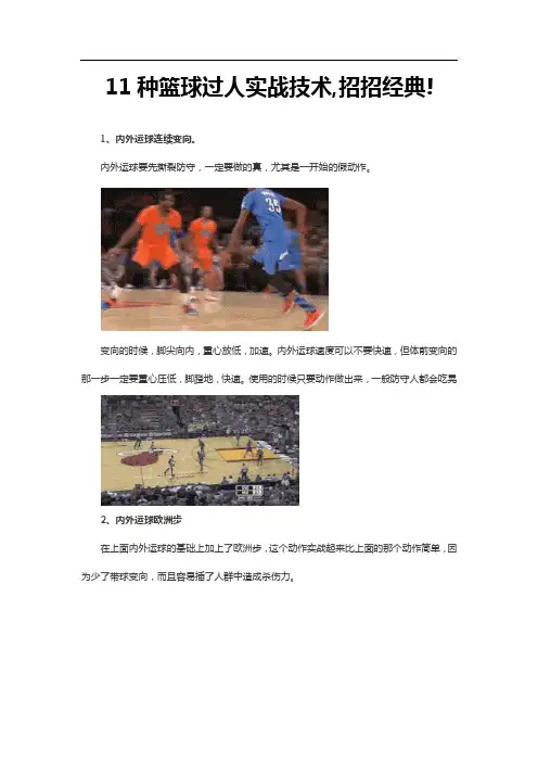 11种篮球过人实战技术,招招经典!