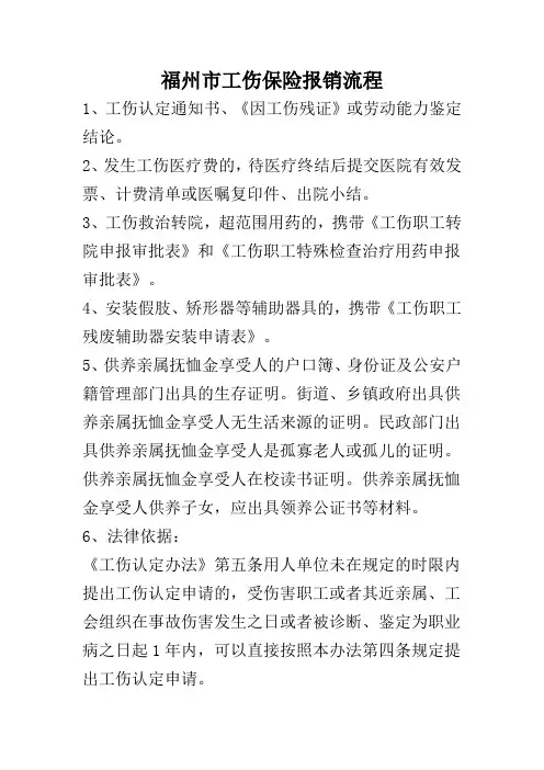 福州市工伤保险报销流程