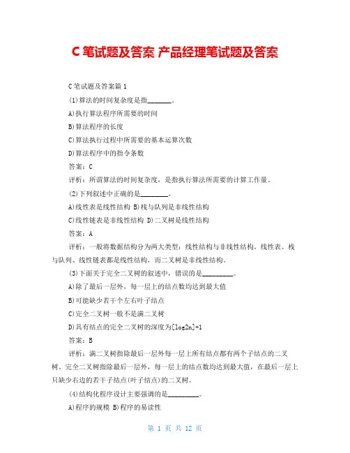 C笔试题及答案 产品经理笔试题及答案