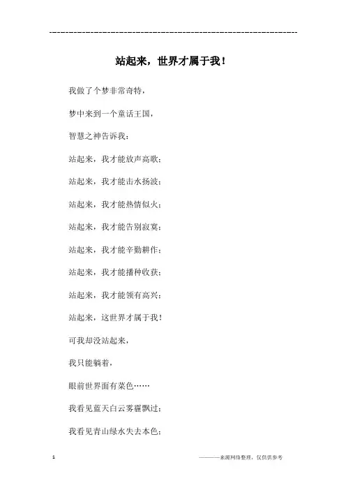 站起来,世界才属于我!_高三作文