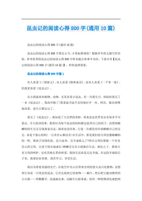 昆虫记的阅读心得800字(通用10篇)