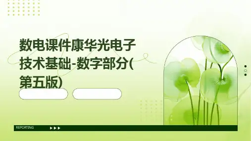 数电课件康华光电子技术基础-数字部分(第五版)完全