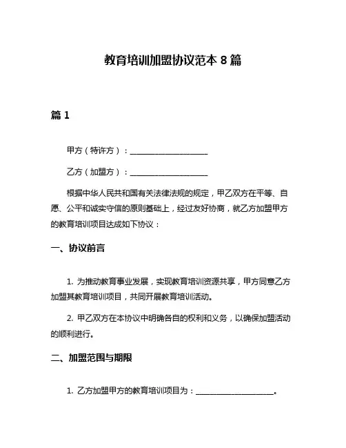 教育培训加盟协议范本8篇