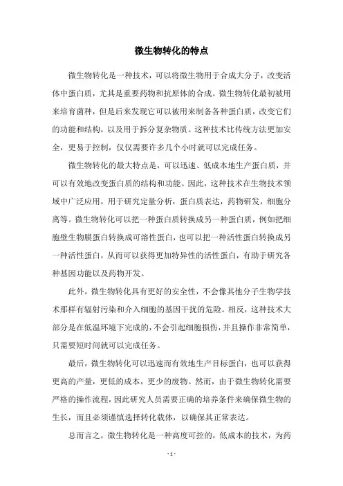 微生物转化的特点