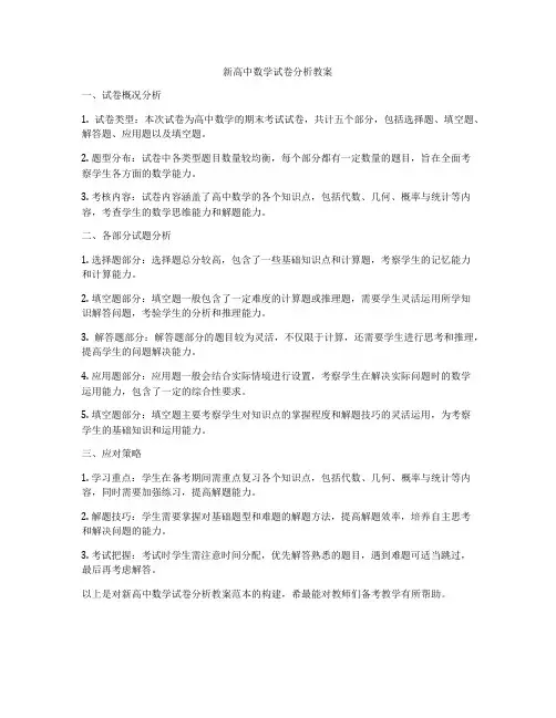 新高中数学试卷分析教案