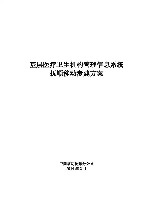基层医疗卫生机构管理信息系统参建方案V1学习资料