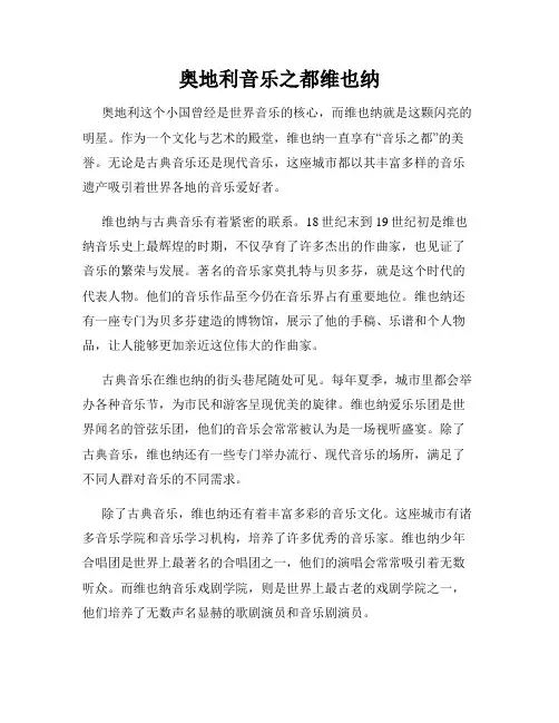 奥地利音乐之都维也纳