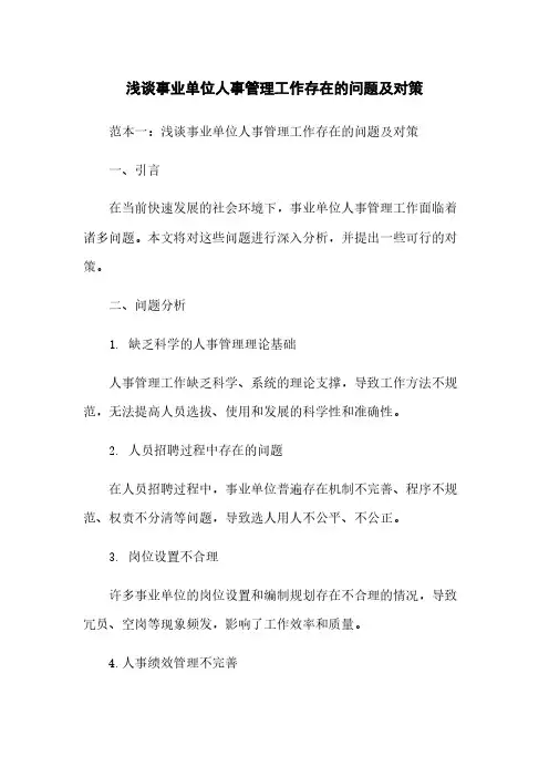 浅谈事业单位人事管理工作存在的问题及对策