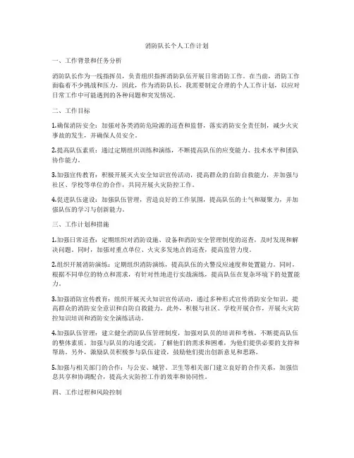消防队长个人工作计划