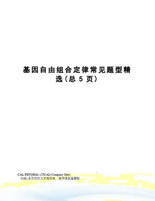 基因自由组合定律常见题型精选