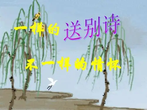 送别诗鉴赏