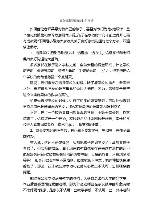良好家校沟通的七个方法_谈判技巧_