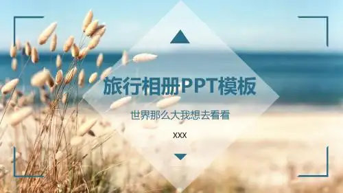 旅行相册PPT模板