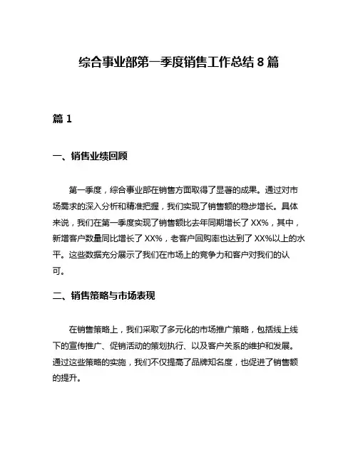 综合事业部第一季度销售工作总结8篇