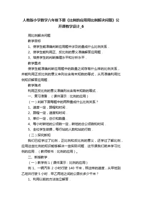 人教版小学数学六年级下册《比例的应用用比例解决问题》公开课教学设计_6
