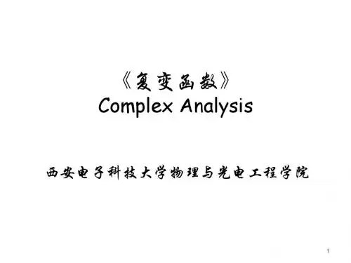 复变函数1-4章