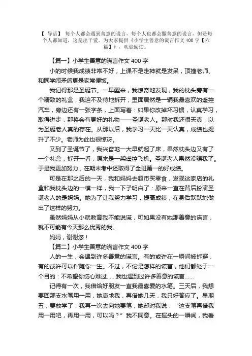 小学生善意的谎言作文400字【六篇】